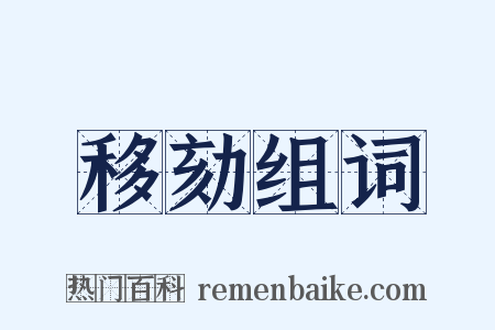 移劾组词是什么意思的图片
